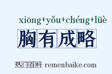 胸有成略是什么意思的图片
